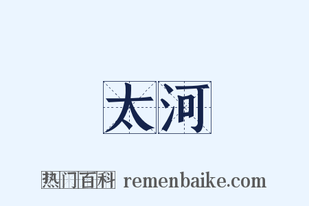 太河是什么意思的图片